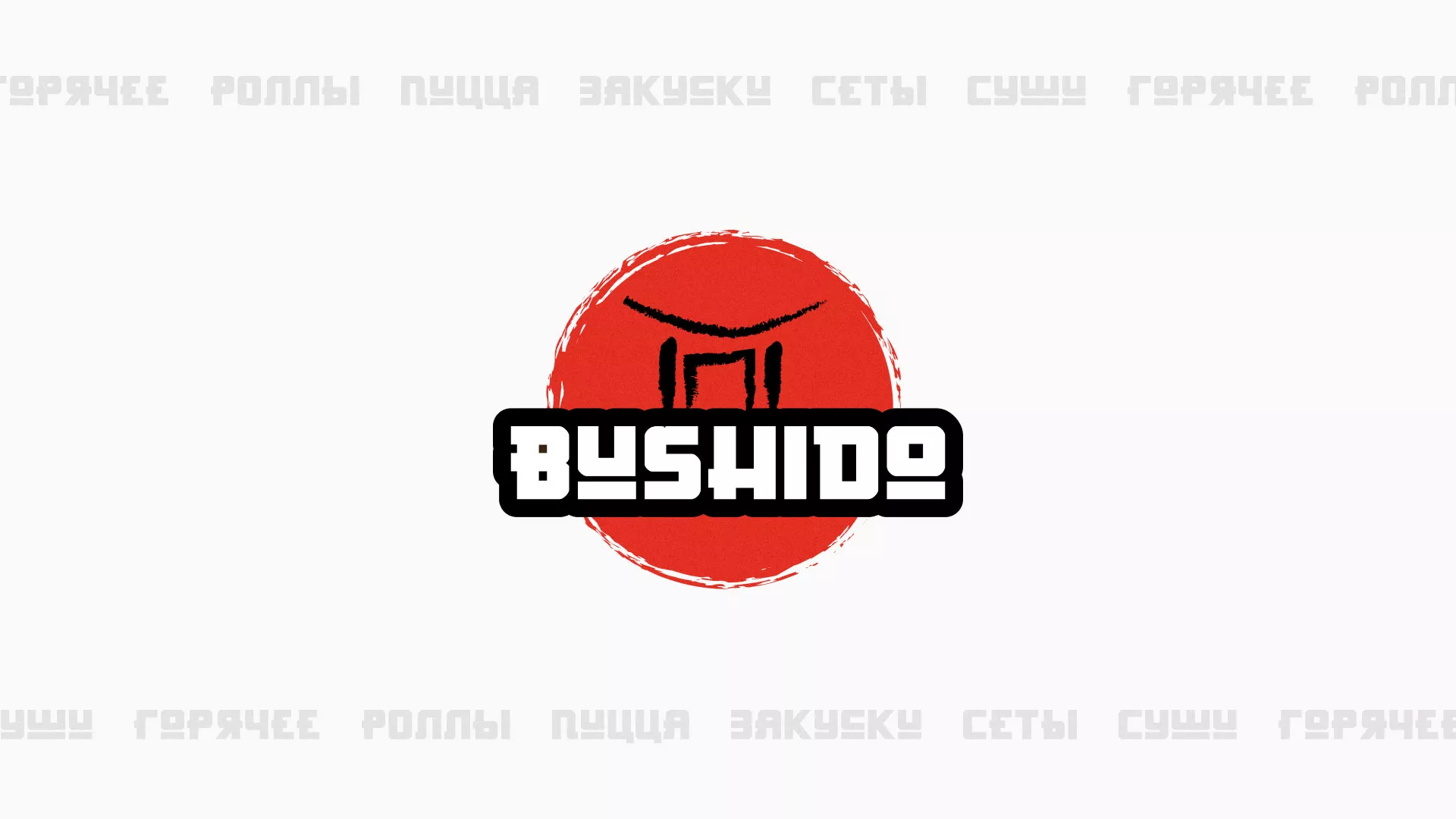 Разработка сайта для пиццерии «BUSHIDO» в Катав-Ивановске